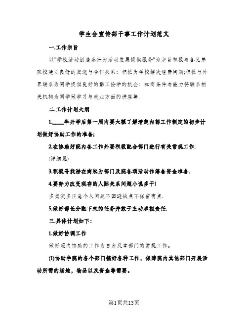 学生会宣传部干事工作计划范文（五篇）