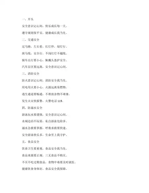 中小学安全教育歌诀