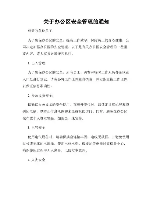 关于办公区安全管理的通知
