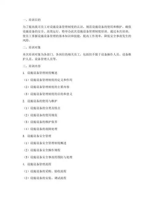 设施设备管理制度培训