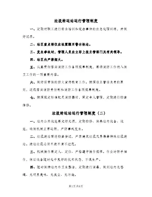 垃圾转运站运行管理制度(四篇)