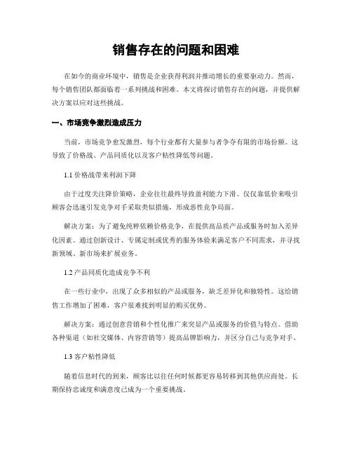 销售存在的问题和困难