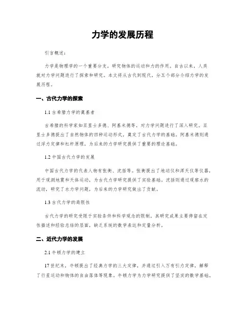力学的发展历程