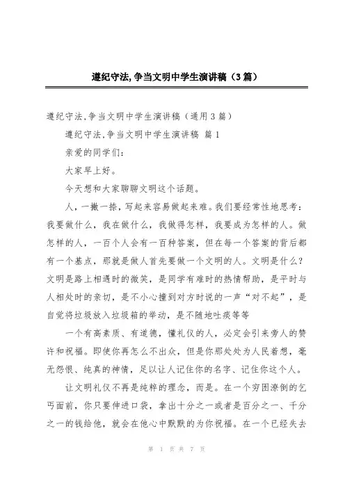 遵纪守法,争当文明中学生演讲稿(3篇)