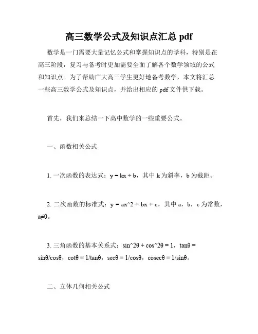 高三数学公式及知识点汇总pdf