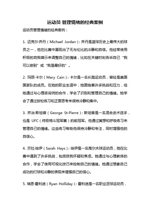 运动员 管理情绪的经典案例