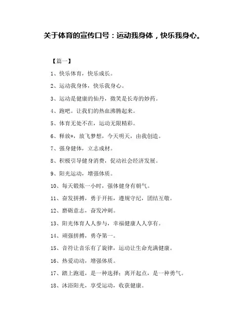 关于体育的宣传口号：运动我身体,快乐我身心。