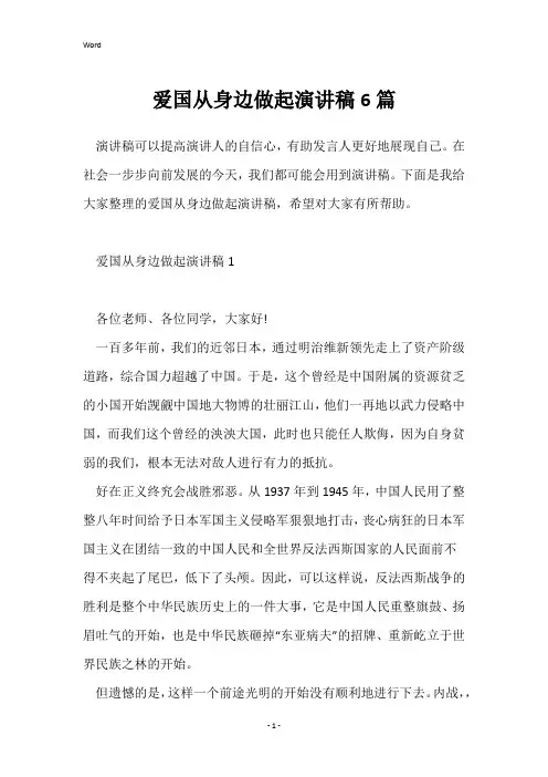 爱国从身边做起演讲稿6篇