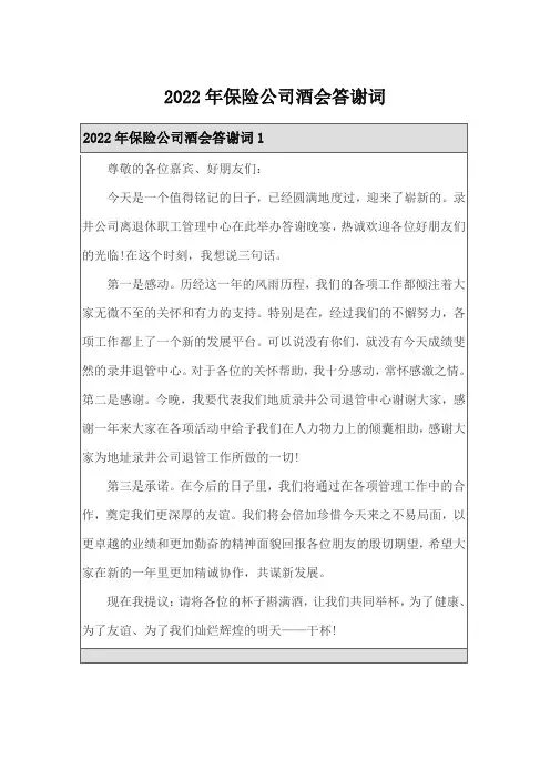 2022年保险公司酒会答谢词