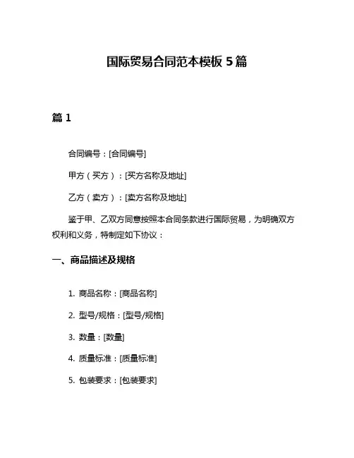 国际贸易合同范本模板5篇