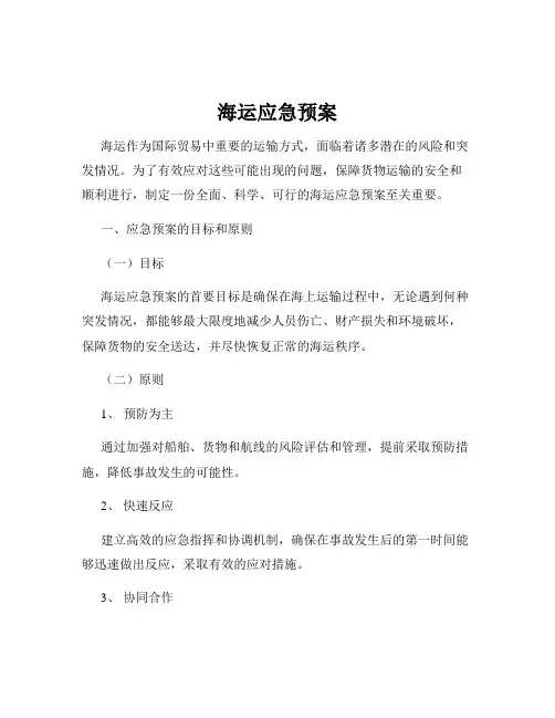 海运应急预案