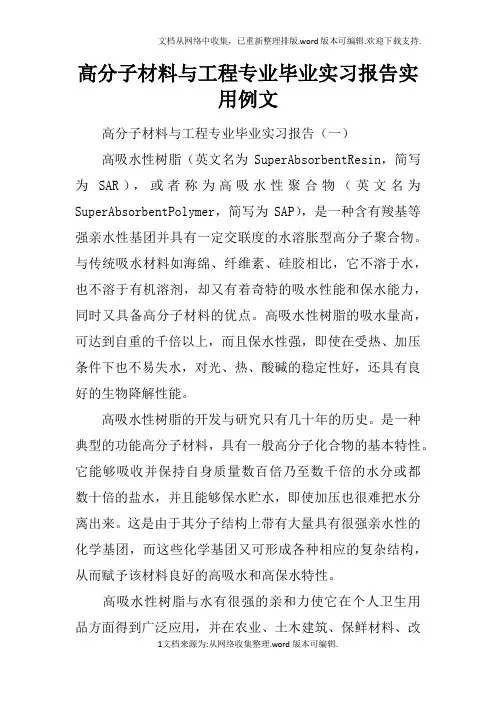 高分子材料与工程专业毕业实习报告实用例文