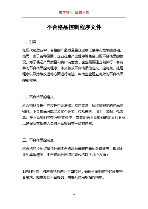 不合格品控制程序文件
