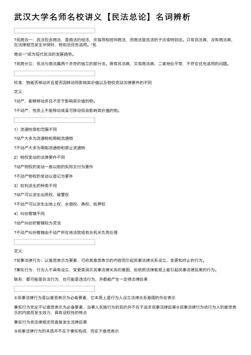 武汉大学名师名校讲义【民法总论】名词辨析