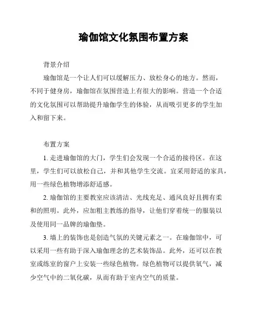 瑜伽馆文化氛围布置方案