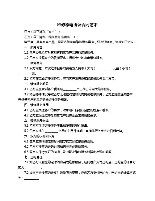 维修家电协议合同范本