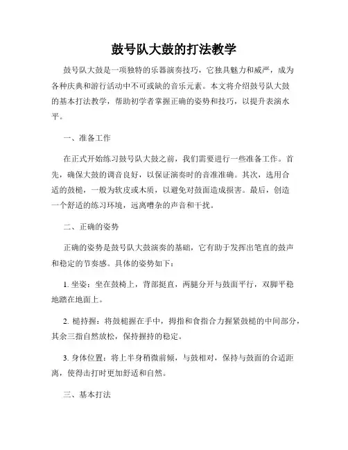 鼓号队大鼓的打法教学