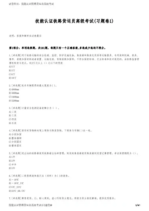 技能认证铁路货运员高级考试(习题卷1)