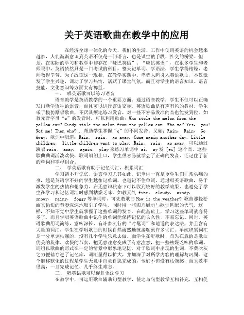 关于英语歌曲在教学中的应用
