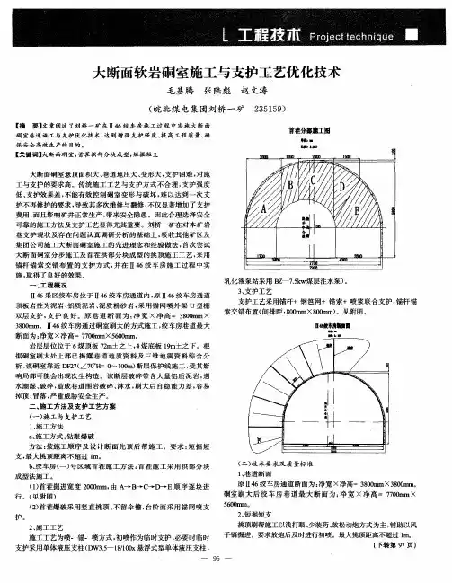 大断面软岩硐室施工与支护工艺优化技术