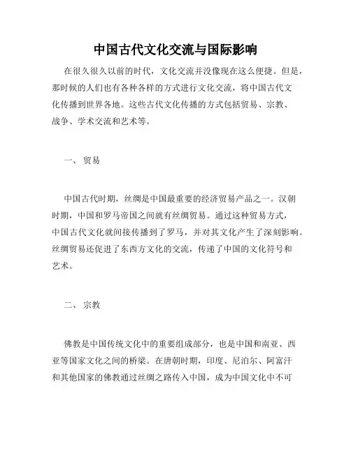 中国古代文化交流与国际影响