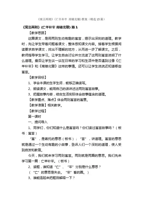 《寓言两则》（亡羊补牢南辕北辙）教案（精选15篇）
