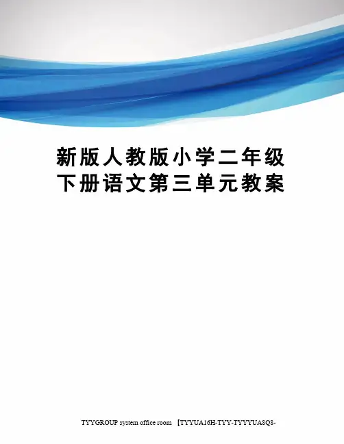 新版人教版小学二年级下册语文第三单元教案