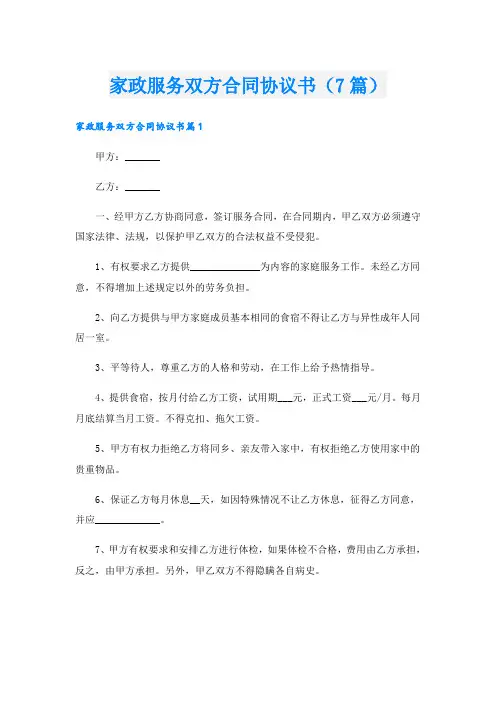 家政服务双方合同协议书(7篇)