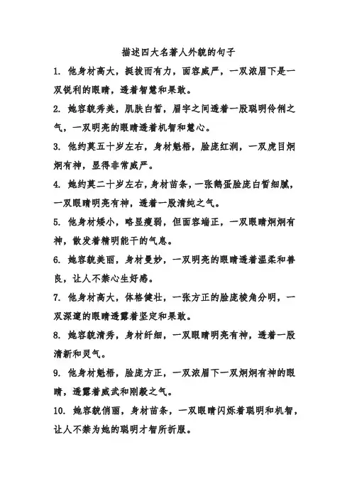 描述四大名著人外貌的句子