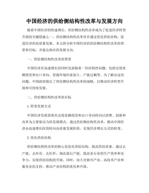 中国经济的供给侧结构性改革与发展方向