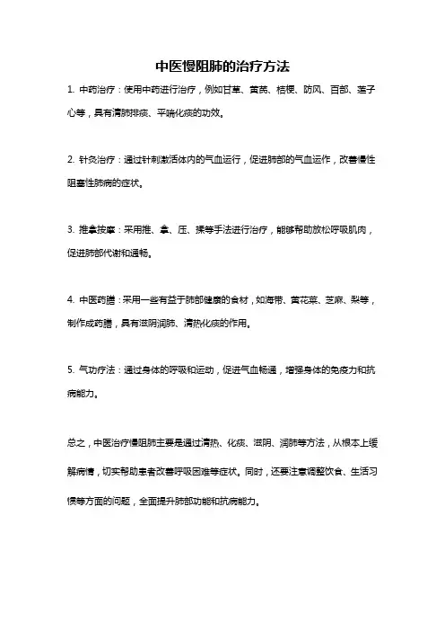 中医慢阻肺的治疗方法