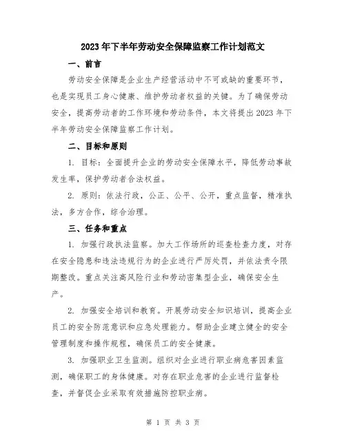2023年下半年劳动安全保障监察工作计划范文