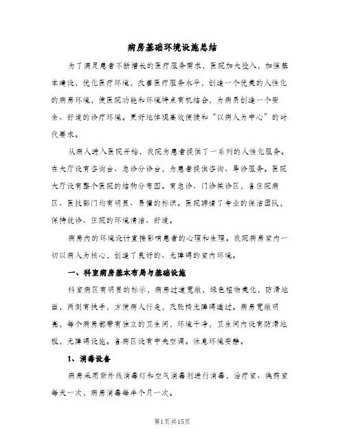 病房基础环境设施总结(4篇)