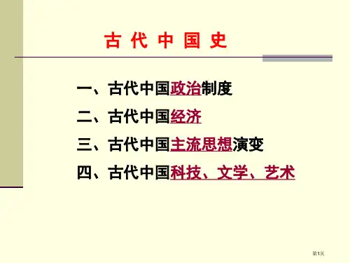 古代中国历史专题省公开课一等奖全国示范课微课金奖PPT课件
