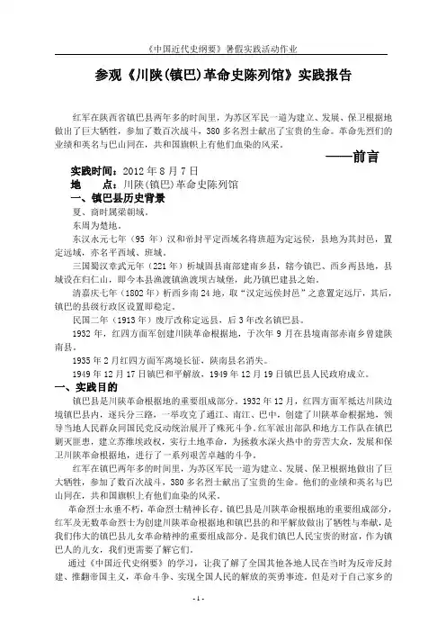 参观《川陕(镇巴)革命史陈列馆》实践报告