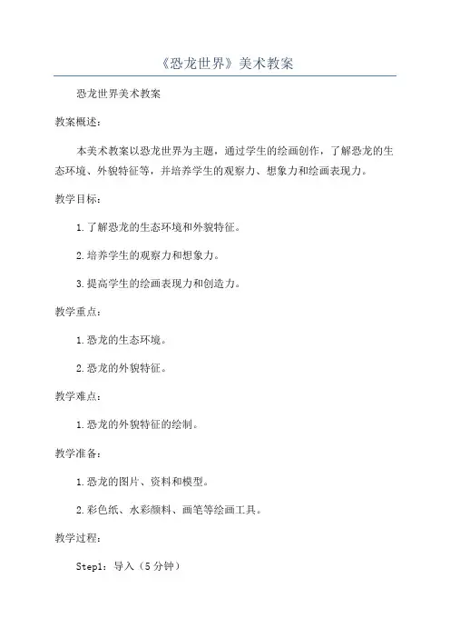 《恐龙世界》美术教案