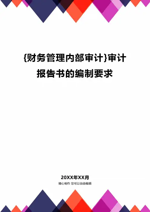 {财务管理内部审计}审计报告书的编制要求