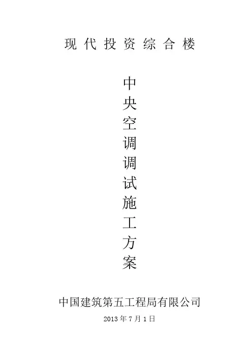 中央空调调试方案(修改)
