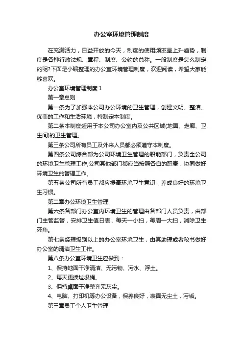 办公室环境管理制度