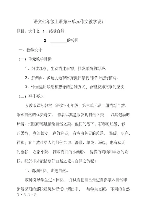语文七年级上册第三单元作文教学设计