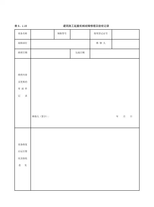 塔吊维修保养记录【范本模板】