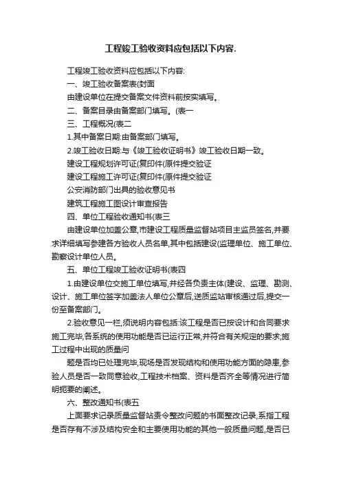 工程竣工验收资料应包括以下内容.