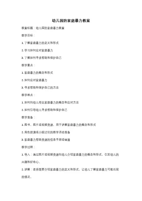 幼儿园防家庭暴力教案