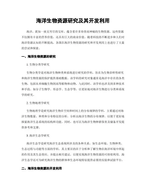 海洋生物资源研究及其开发利用