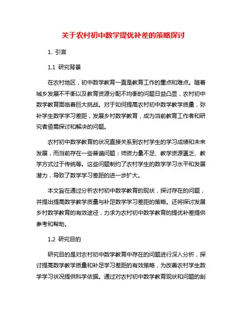 关于农村初中数学提优补差的策略探讨