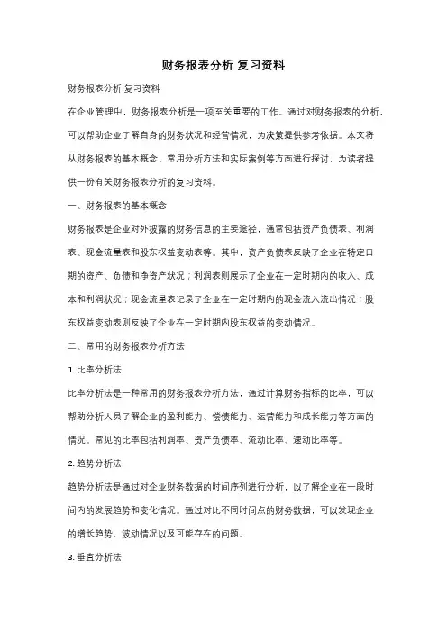 财务报表分析 复习资料