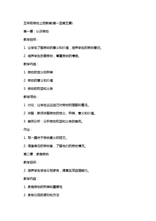 五年级劳动上册教案(全册)