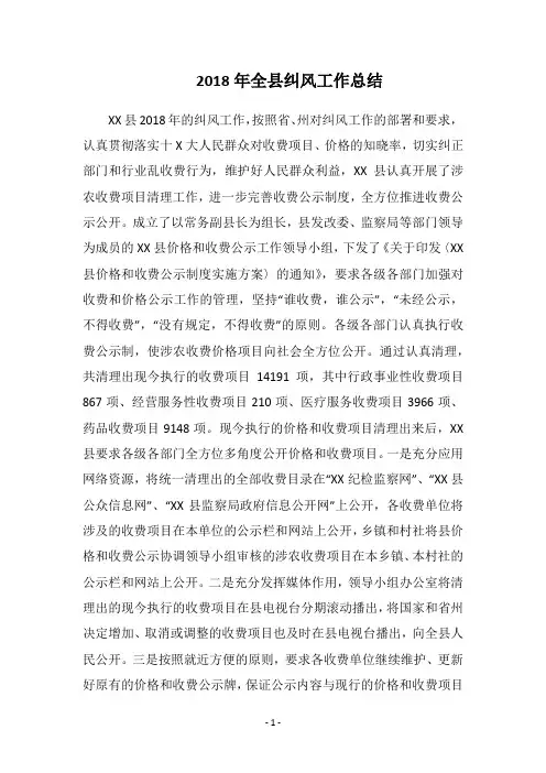 2018年全县纠风工作总结