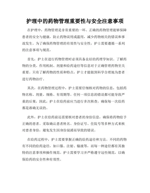 护理中的药物管理重要性与安全注意事项