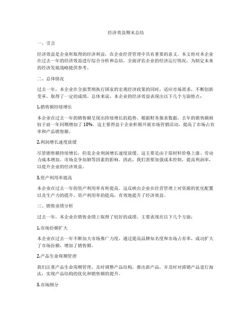 经济效益期末总结